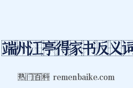 端州江亭得家书反义词是什么意思的图片